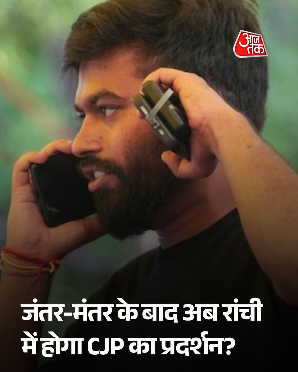 aajtak's tweet photo. जंतर-मंतर के बाद अब रांची में होगा CJP का प्रदर्शन? अभिजीत दिपके बोले- झारखंड के छात्रों को हमारा सपोर्ट 

JPSC और JSSC भर्ती परीक्षाओं में कथित गड़बड़ी को लेकर रांची में चल रहे छात्र आंदोलन को अब CJP का भी समर्थन मिल गया है. अभिजीत दिपके ने छात्रों से बात करने के बाद उनकी मांगों का समर्थन करने की बात कही.

पूरी खबर: https://t.co/HUU37ghBzq

#JantarMantar #AbhijeetDipke #Jharkhand #ATCard #AajTakSocial
