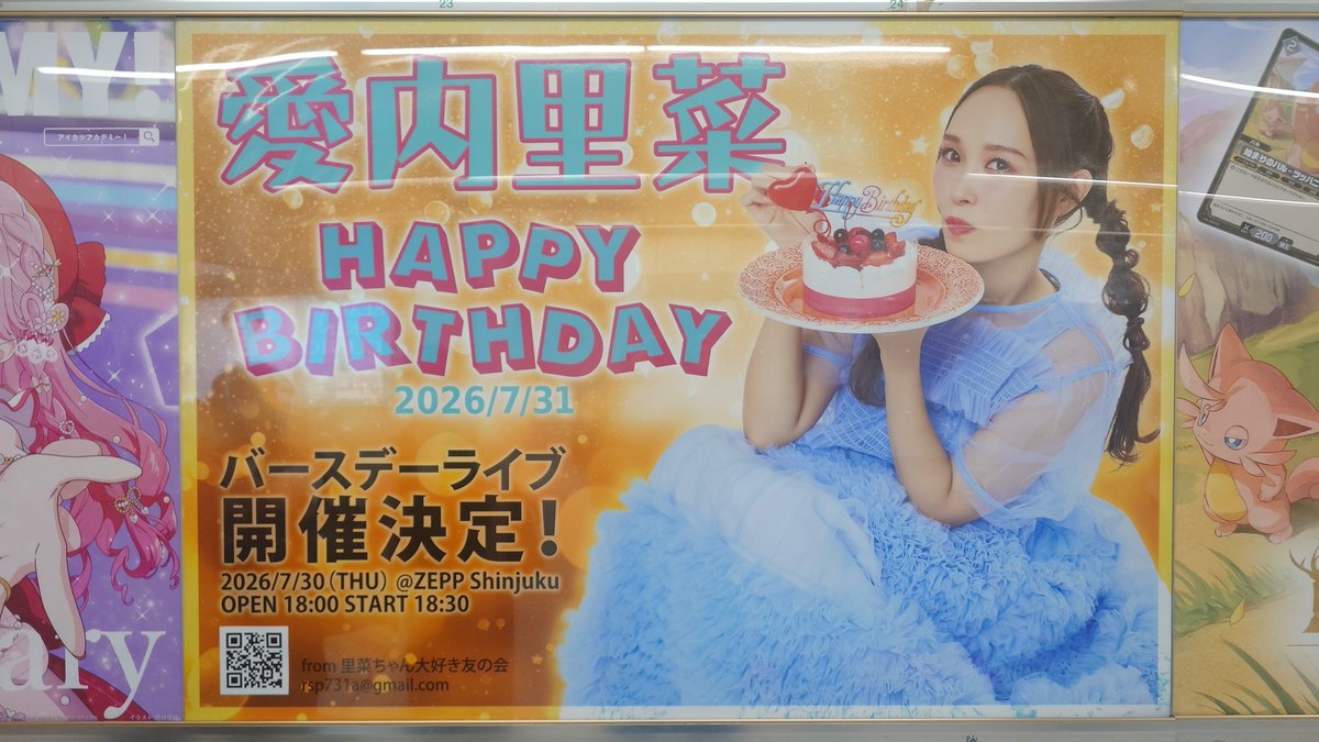 rockmanseb's tweet photo. 一昨日、JR新宿駅構内に掲出されていた愛内里菜さんの応援広告ポスターを拝見して来ました。
人通りの多い通路に掲出されていたのでこれを機にもっとファンの方が増えればいいな！
愛内里菜さん、改めてお誕生日おめでとうございます🎉
里菜ちゃん大好き友の会の皆さん、とても素敵な応援広告でした☺️ https://t.co/piIb2uPHv7