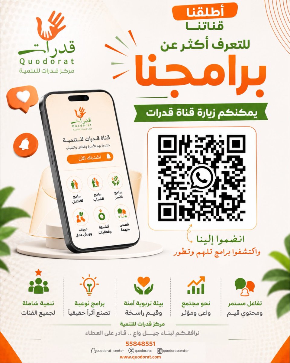 QuodoratC's tweet photo. أطلقنا قناتنا! 🎉🌿
لتكونوا أقرب إلى عالم «قدرات» تابعوا قناتنا لتتعرفوا على برامجنا وفعالياتنا وكل جديد نقدمه لكم، وكونوا معنا في رحلة نصنع فيها أثرًا ونبني جيلًا واعيًا، قادرًا على العطاء. 💚🧡
انضموا إلينا الآن عبر مسح رمز QR 📲
أو الضغط على الرابط 👇
https://t.co/nSKBnOQlcu https://t.co/Flh9A1g5QU