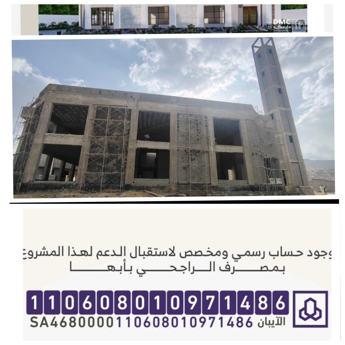 dv83BAU49qaqfm4's tweet photo. السلام عليكم ورحمة الله وبركاته ونضع بين أيديكم مشروع اللجم الخيري ببلسمر مرحلة التشطيب ويحتاج للدعم المادي لإكمالة تحت إشراف الشؤون الإسلامية والأوقاف بعسير الحساب رسمي ومخصص للجامع الراجحي.  جزاكم الله عنا كل خير 
@HaifCompany https://t.co/gTt3JbQgRo