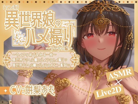 aaa1473009's tweet photo. 异世界少女的私密拍摄～阿特尔篇～

介绍
【顶级Live2D动画】全篇中的阿特露酱都会动得活灵活现！ 因羞涩而泛红的脸颊、因快感而迷离失神的瞳孔，以及配合抽送动作而激烈摇晃的丰满双乳……！ 追求了静止画绝对无法体验到的、压倒性的"真实感"与"肉感"。

百度链接:https://t.co/8ooquez5Zo https://t.co/tyBdX834UN