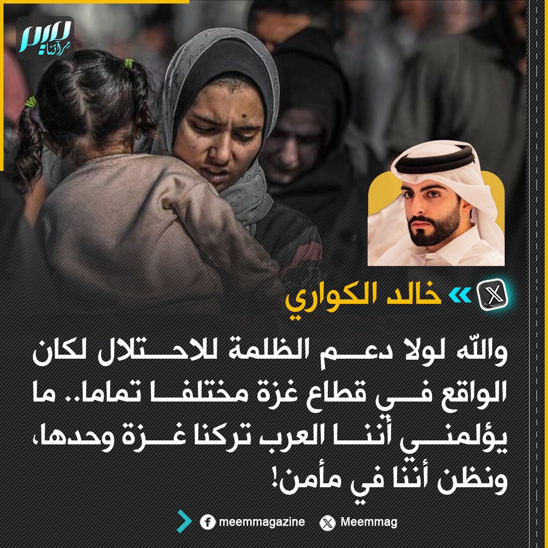 Meemmag's tweet photo. الإعلامي القطري خالد الكواري: والله لولا دعم الظلمة للاحتلال لكان الواقع في قطاع غزة مختلفا تماما.. ما يؤلمني أننا العرب تركنا غزة وحدها، ونظن أننا في مأمن! https://t.co/PhnoqCHO4N