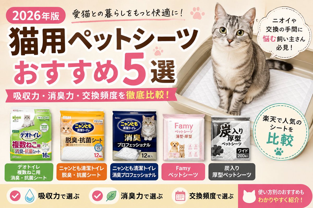 kurashi351's tweet photo. 猫用ペットシーツ、どれを選べばいいか迷っていませんか？

今回は人気5商品を、
・吸収力
・消臭力
・交換頻度
・専用品と汎用品の違い
で比較しました。

▼詳しくはこちら
https://t.co/eeH5ZG0F28
#猫用ペットシーツ #猫用品 #猫トイレ #多頭飼い https://t.co/mGCX7zyuB1