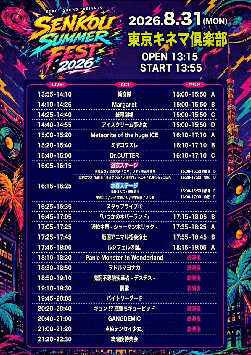 ITNV__info's tweet photo. ☀️SENKOU SUMMER FEST 2026☀️
8/31 (月) 東京キネマ倶楽部
OPEN13:15 / START13:55
初キネマ開催 19組以上出演
浴衣/水着/SPステージ予定👘🏖️
通常¥500🎫

1DAY SS
https://t.co/6VKn0ZX9oO
1DAY S/通常
https://t.co/6awjfVZ67n
AFTER6 SS
https://t.co/hxycVumpKv
AFTER6 S
https://t.co/NjAJtTiwRb https://t.co/VzbbSJFxkh