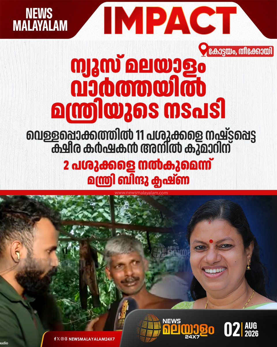 newsmalayalamtv's tweet photo. കോട്ടയം തീക്കോയിയിലാണ് വെള്ളപ്പൊക്കത്തെ തുടർന്ന് അനിൽ കുമാറിന് 11 പശുക്കളെ നഷ്ടപ്പെട്ടത്
#kottayam #BindhuKrishna #NewsMalayalamimpact #newsmalayalamtv https://t.co/xaVeqgumU9