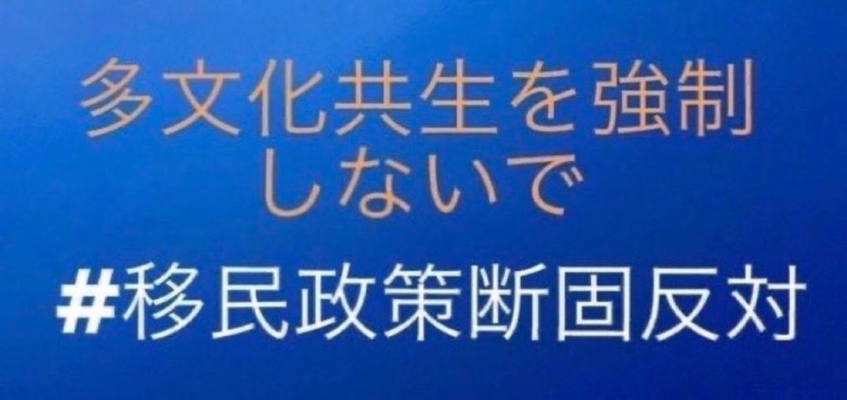 jyv32387's tweet photo. 回覧板です。
どんどん回してください。

私達は日本を崩壊させる移民政策に断固反対します🇯🇵✨

政策への反対は、国民の正当な権利です🤲

#移民政策反対 https://t.co/QKb0DKMRrf
