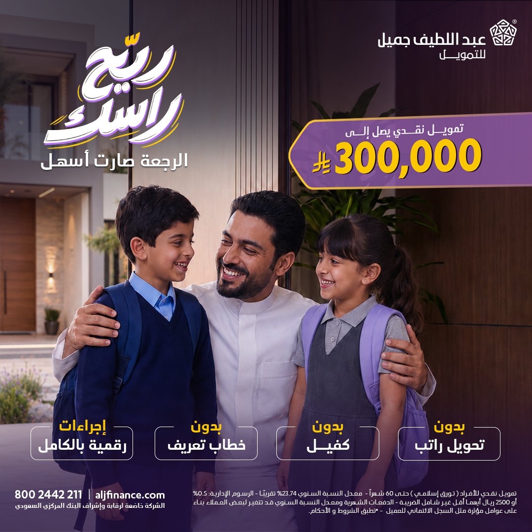 aljfinance's tweet photo. 📚 احتياجات الدراسة كثيرة؟ 
ريّح راسك من همّ ترتيبها مع تمويل نقدي بإجراءات رقمية بالكامل.
قدّم طلبك الآن عبر الرابط التالي: ​​
https://t.co/gZLWLmFTDn ​​

تطبّق الشروط والأحكام.

#عبداللطيف_جميل_للتمويل https://t.co/gVDpJlYC8x