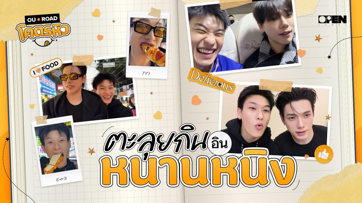 onehdthailand's tweet photo. [ENG SUB] ล้านเหตุการณ์ที่หนานหนิง 🤤🤟🏻

「OUROADโคตรหิว ตะลุยกิน อิน หนานหนิง」
รับชมได้แล้วตอนนี้
🎬 : https://t.co/POZ5TVDdH9

OUROAD HUNGRY IN NANNING
#OUROADโคตรหิวที่หนานหนิง
#OUROADโคตรหิว
#DAOU #OFFROAD #ต้าห์อู๋ #ออฟโรด
#DAOUOFFROAD #ต้าห์อู๋ออฟโรด 
#OPENLABEL https://t.co/KSycBMJ7m8