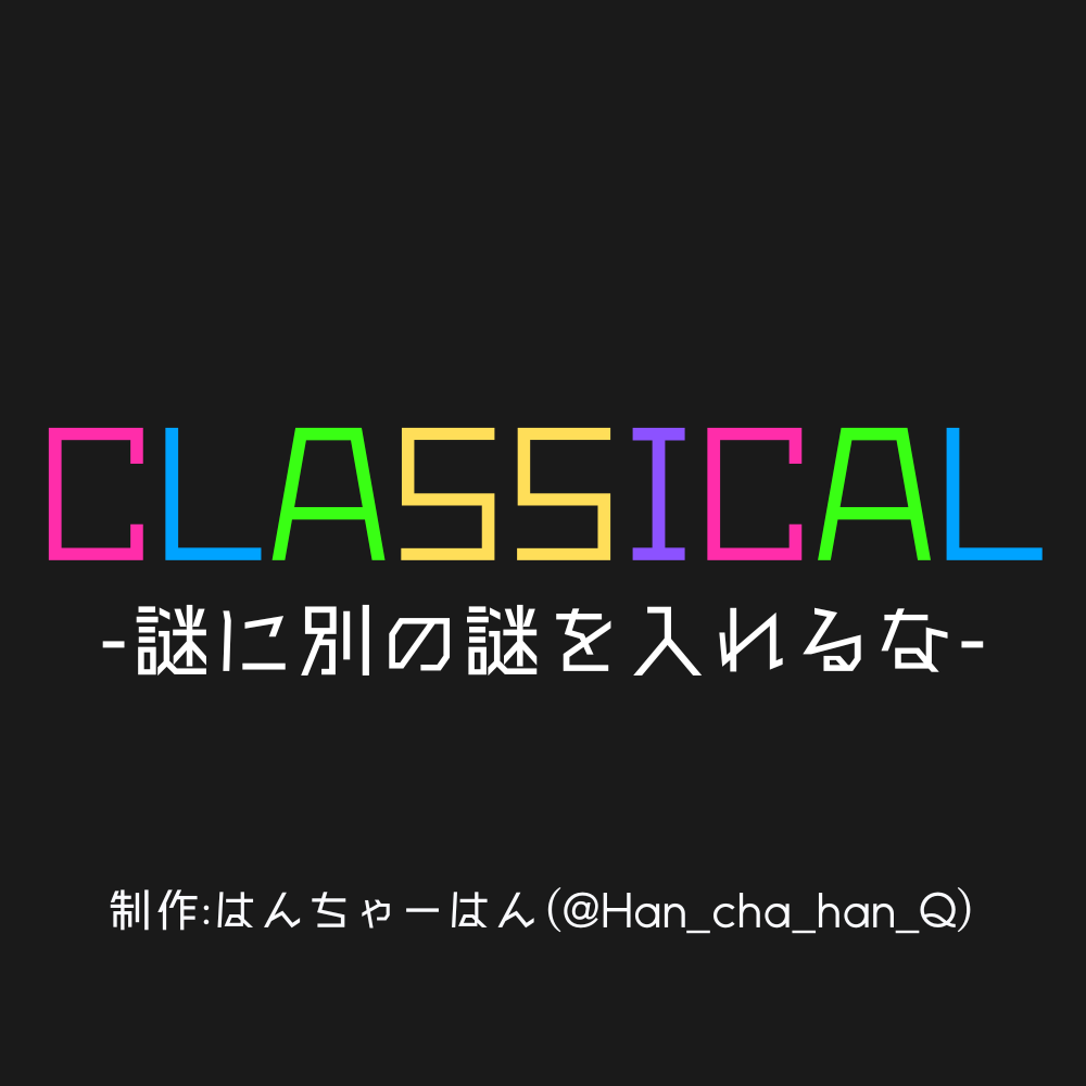 Han_cha_han_Q's tweet photo. 【一問の中に別の謎が！？】
謎を解いて、謎を解いて、謎を解け！！

プレイはこちらから↓
https://t.co/nwOpo81nc1

#Web謎　#CLASSICAL_riddle https://t.co/rv68cXQUgD