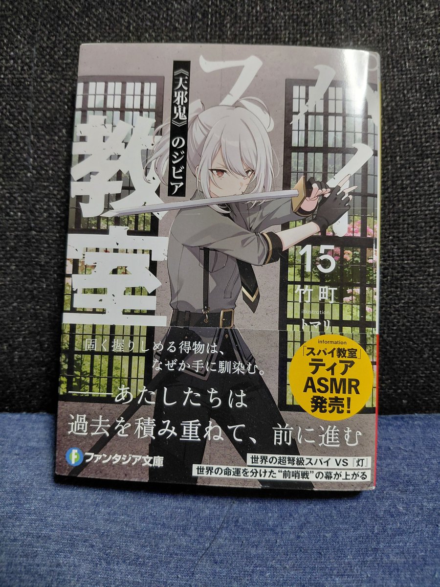 BookIntroduces's tweet photo. 本当にびっくりした
13巻の終わり方と、
14巻での次章へのプロローグ
今までの全てを覆されてからの今巻
楽しみです

買いました

スパイ教室 15巻

#ライトノベル
#スパイ教室 https://t.co/ysTn8jaCtN