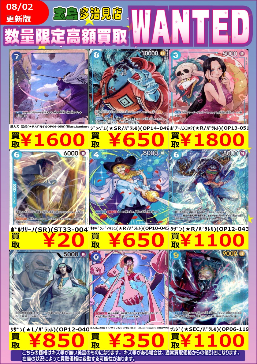8/3（月）～8/5（水）17時までの限定WANTED‼️‼️ ワンピースカード