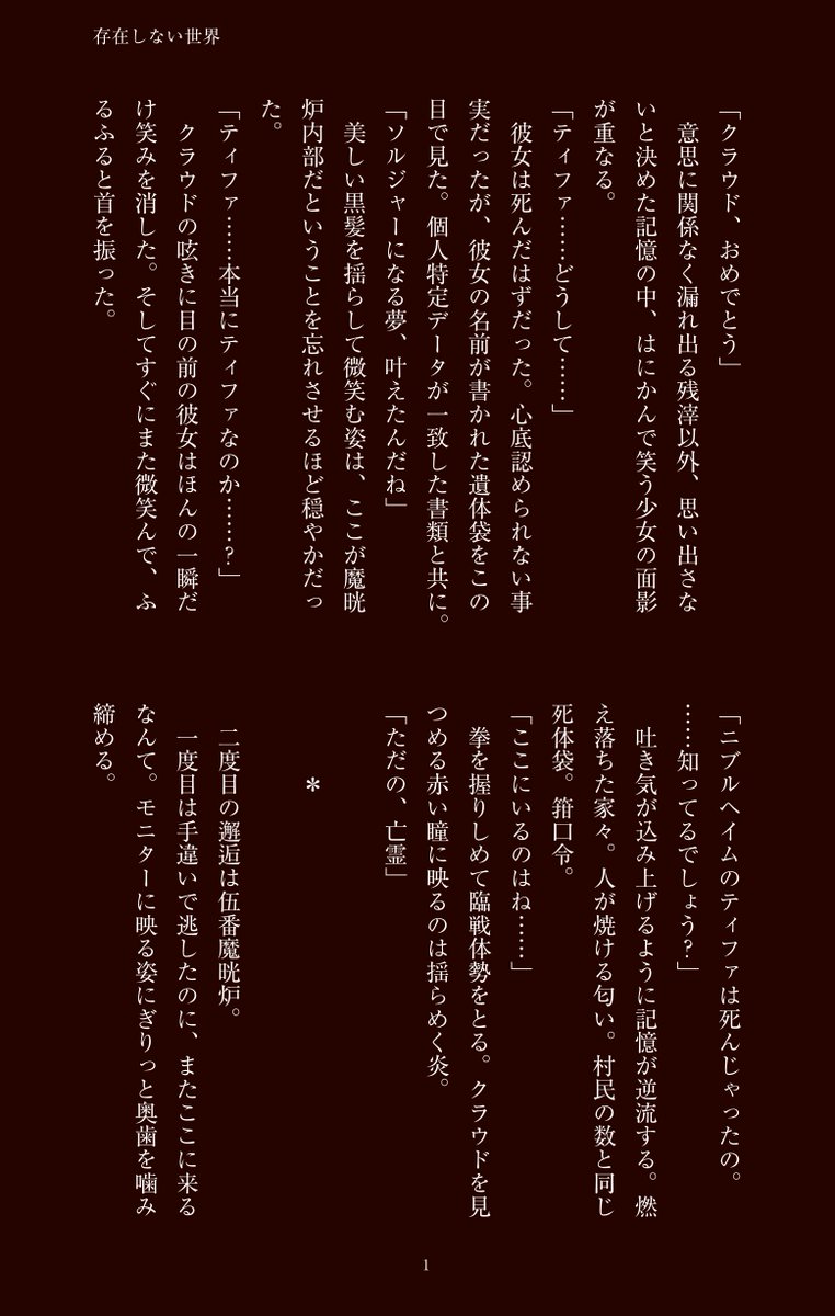 monyo_ff7's tweet photo. 【存在しない世界】

何年か前に書いた、クラウドがソルジャーになり5年前のニブルヘイムには行かなかった設定の掌編を偶然見つけたので再掲します～。この設定で続き読みたい…
#クラティ https://t.co/MRJ43jFdb9