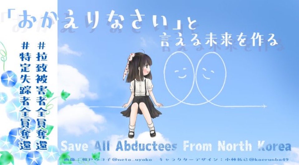 mkk0992244pu's tweet photo. 「海をこえたら帰れる。空を飛んだら日本に行ける」

20年前に帰国された地村さんの言葉です

まだたくさんの日本人が、北朝せんにとらわれたまま日本からの助けをまっています

一日も早くだっかんするために、わたしたちは政府の後押しをしましょう！

 #拉致被害者全員奪還 #特定失踪者全員奪還 https://t.co/3KGy8Hz9iO