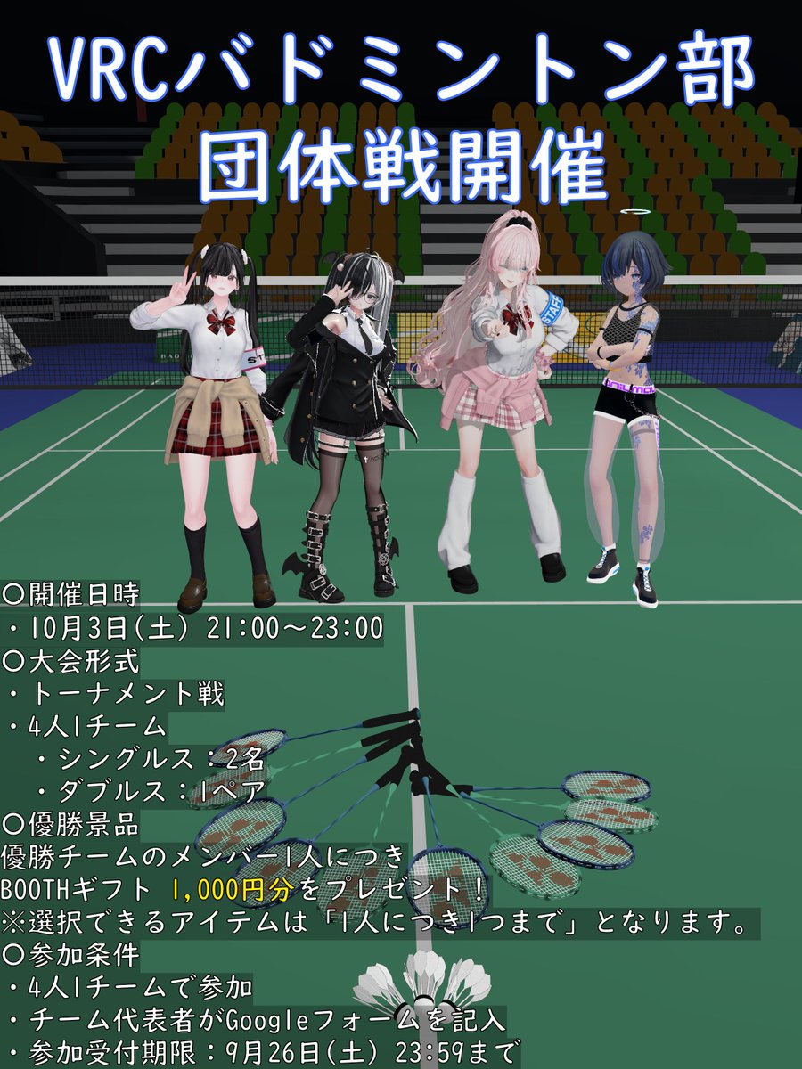 VRCbadminton's tweet photo. "第1回 VRCバドミントン部団体戦"開催！

VRCバドミントン部初の**団体戦**を開催します！

チームで力を合わせて優勝を目指しましょう！
優勝チームには景品もご用意していますので、ぜひご参加ください！
※詳細は画像をご確認ください。

参加フォーム
https://t.co/JEh7hNUetv https://t.co/PC7ttPQuTM