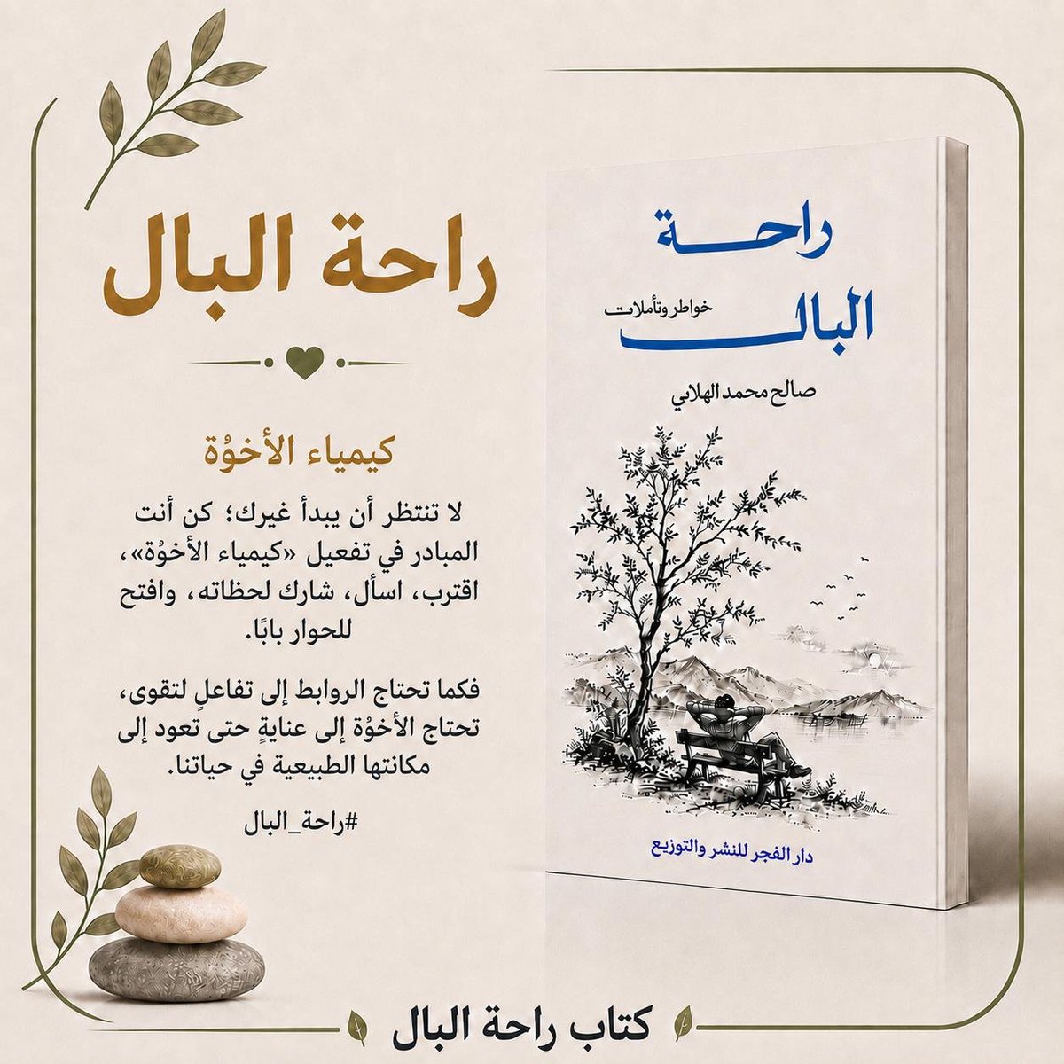 SalonAdb's tweet photo. أصدقاء #صالون_ضاد_الثقافي 
كتاب #راحة_البال للأستاذ صالح الهلابي
@helabis
كتابٌ يلامس الروح.. 
ويزرع في القلب تأملات تذكرنا بأن الطم��نينة تُصنع بالكلمة الصادقة.. وبالعلاقات الإنسانية التي تُروى بالمودة والاهتمام.
 بين صفحاته قد يجد كل قارئ فكرةً تهدئ قلبه..
أو خاطرًا يعيد ترتيب روحه.. 💫