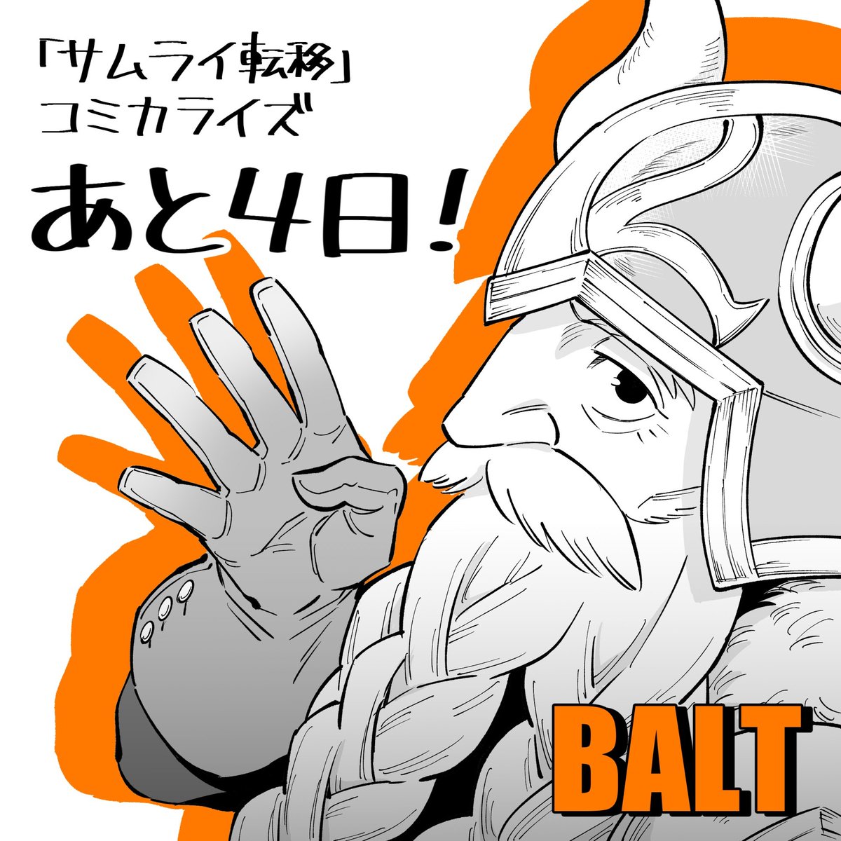 asanosusuki's tweet photo. コミカライズ版『サムライ転移』まであと4日！

本日のイラストはバルトです。お茶目な年長者です。

『サムライ転移〜お侍さんは異世界でもあんまり変わらない〜』は8月6日(木)よりモーニング・ツーにて連載開始です。

#サムライ転移
#モーニングツー https://t.co/wjzeHNcdk7