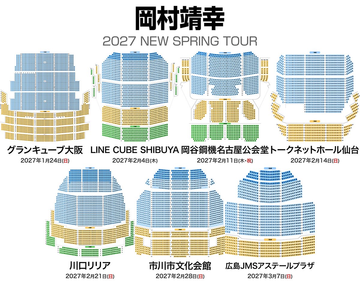 musicmdata's tweet photo. 岡村靖幸 2027 NEW SPRING TOUR
全国7会場 7公演 💺 座席表  
https://t.co/qFjq5BtGWF

🟦 グランキューブ大阪（大阪）  
　2027年1月24日（日）17:30 開演  

🟩 LINE CUBE SHIBUYA（東京）  
　2027年2月4日（木）18:00 開演  

🟨 岡谷鋼機名古屋公会堂（愛知）  
　2027年2月11日（木）17:30 開演  

🟪 トークネットホール仙台（宮城）  
　2027年2月14日（日）17:30 開演  

🟥 川口リリア（埼玉）  
　2027年2月21日（日）17:30 開演  

🟫 市川市文化会館（千葉）  
　2027年2月28日（日）17:30 開演  

⬜ 広島JMSアステールプラザ（広島）  
　2027年3月7日（日）17:30 開演