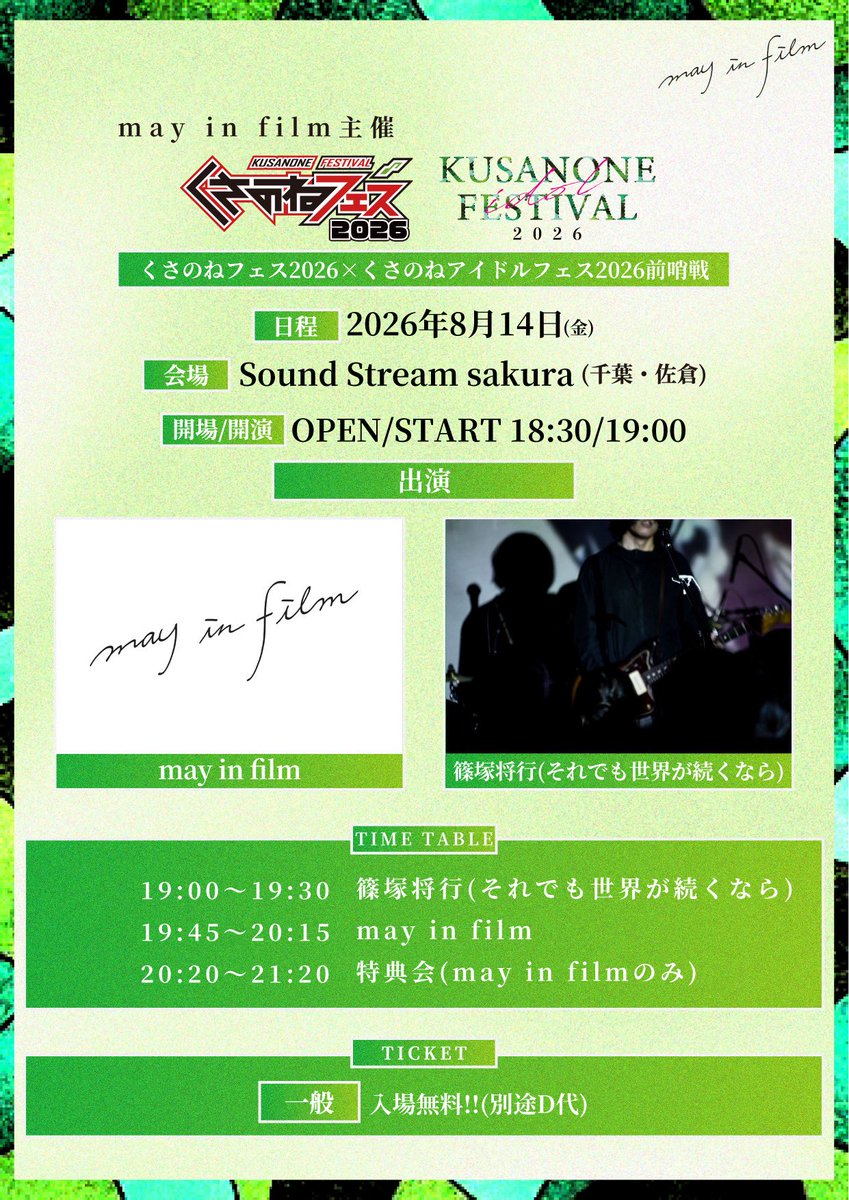 soredemosekai's tweet photo. 【緊急開催/入場無料】

8月14日(金) 
may in film主催
「くさのねフェス2026×くさのねアイドルフェス2026前哨戦」

会場：Sound Stream sakura(千葉)
OPEN 18:30 / START 19:00

出演：
篠塚将行(それでも世界が続くなら)
may in film

前売¥0 / 当日券¥500

チケット：https://t.co/mpPJ4jA1zx https://t.co/TstCNl7JcK