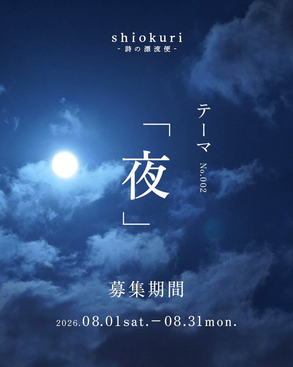 shiokuri_jp's tweet photo. 公式サイトをリニューアル公開しました。

今月の詩の募集テーマは「夜」です🌃
たくさんのご投稿お待ちしています。

https://t.co/uwC2TpXaeW https://t.co/CoicJhFJwt