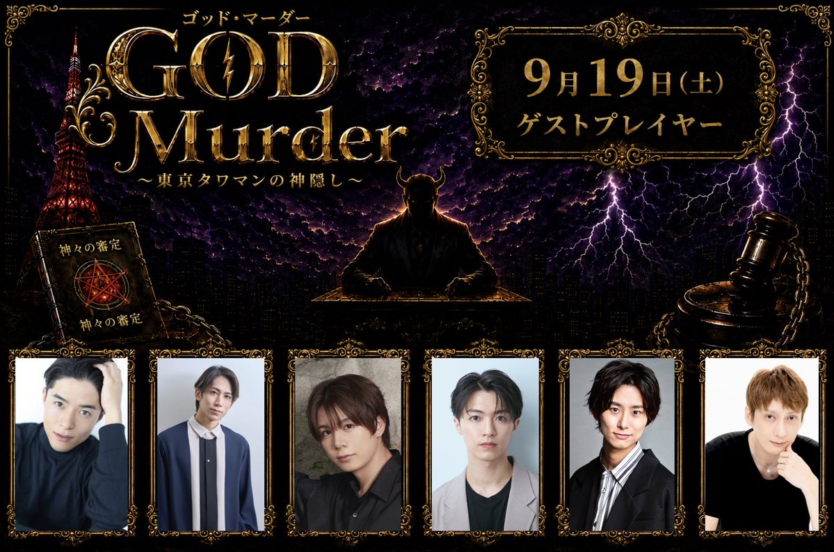 murder_stage's tweet photo. #マーダーミステリーステージ

🪽９月19日（土）🪽
『GOD Murder〜東京タワマンの神隠し〜』

【ゲストプレーヤー紹介】
#池田航 #鐘ヶ江洸 #上仁樹 #平松來馬 #正木郁 #村田充

日替わりゲストプレイヤーが舞台上で熱い推理バトル❤️‍🔥

🎫オフィシャル先行（抽選）受付中💁‍♀️
🔗https://t.co/S1GmPrLOB5 https://t.co/BAqQJRytUU