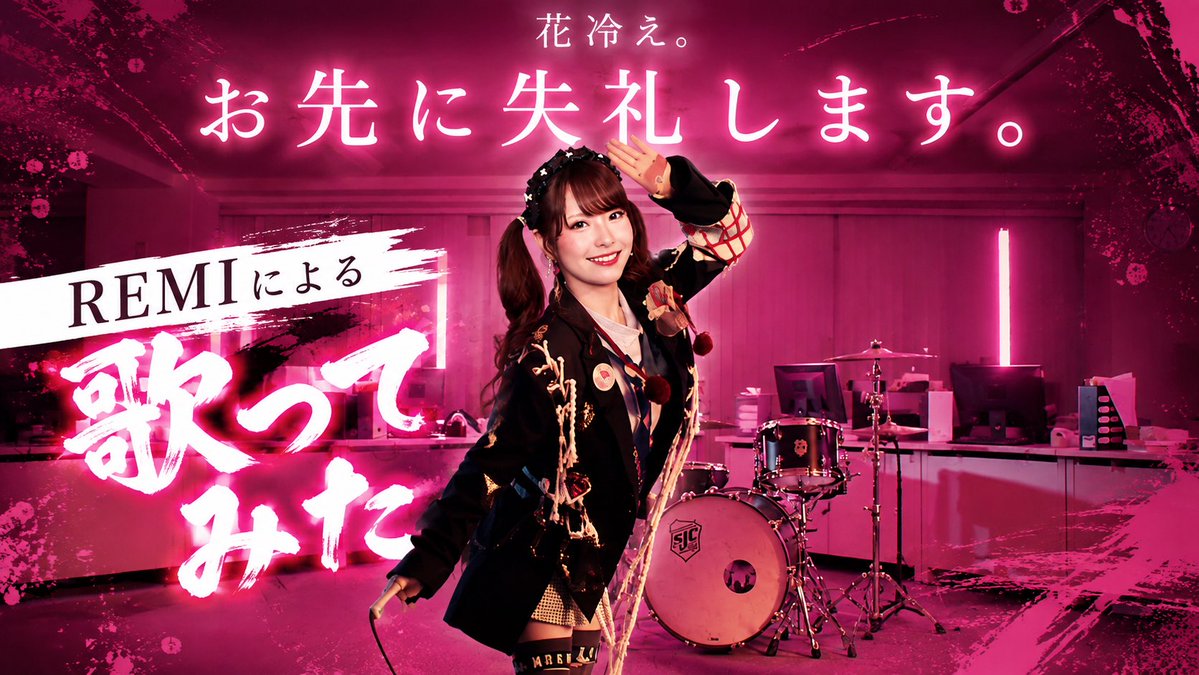 _remi_tan__'s tweet photo. 【Cover】「 お先に失礼します。 ／花冷え。 」歌ってみた(REMI) https://t.co/Gewjobm6GW @YouTubeより https://t.co/El7bYy23ve