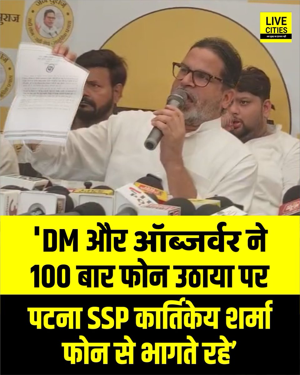 Live_Cities's tweet photo. प्रशांत किशोर ने बताया कि चुनाव आयोग के ऑब्जर्वर और पटना DM कुंदन कुमार ने लगातार कॉल रिसीव कर समस्याओं को सुना, लेकिन एकमात्र पटना SSP कार्तिकेय कुमार शर्मा ऐसे अधिकारी रहे जिन्होंने किसी जनप्रतिनिधि या नागरिक का फोन तक नहीं उठाया...
#PrashantKishor #PatnaSSP #SSP_Patna #KartikeyaSharma #ANCollege #ANCollegeStrongRoom #PatnaPolice #PatnaPoliceNews #BiharPolice #BiharPoliceNews #Bankipur #BankipurByPoll #BankipurByPollResult #BankipurByElection #BankipurByElectionResult #BankipurUpChunav #BankipurUpChunavResult #BiharNews #PatnaNews #Bihar #Patna #LiveCities