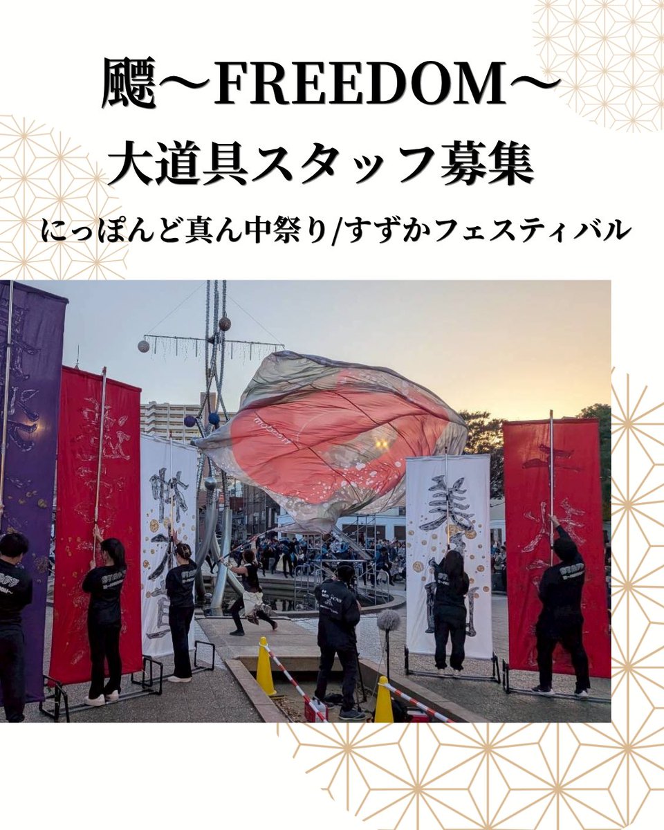 FREEDOM13230852's tweet photo. 【どまつり・すずフェス スタッフ急募❕】

飃〜FREEDOM〜の夏を、一緒に支えてくださるスタッフを募集しています！

最高の演舞を届けるために、皆様の力が必要です。

🌟1日だけのご協力でも大歓迎！

ご協力いただける方は、Googleフォームよりご回答をお願いいたします。

ご質問はお気軽にDMまで https://t.co/iycNVyz0qD