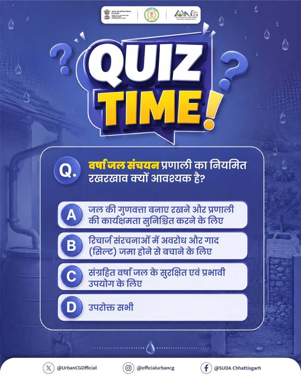 UrbanCGOfficial's tweet photo. वर्षा जल संचयन प्रणाली का निर्माण जितना आवश्यक है, उसका नियमित रखरखाव भी उतना ही महत्वपूर्ण है। 

समय-समय पर सफाई और देखभाल करने से जल की गुणवत्ता बनी रहती है, रिचार्ज संरचनाएं बेहतर ढंग से कार्य करती हैं और पूरी प्रणाली लंबे समय तक प्रभावी रहती है।

 इस क्विज़ का उत्तर देकर अपनी जानकारी साझा करें।

सही रखरखाव, जल संरक्षण के प्रयासों को लंबे समय तक सफल बनाए रखता है।

#CatchTheRain
#amrutmission2_0 
#urbanchhattisgarh 
#mohua
#arunsao