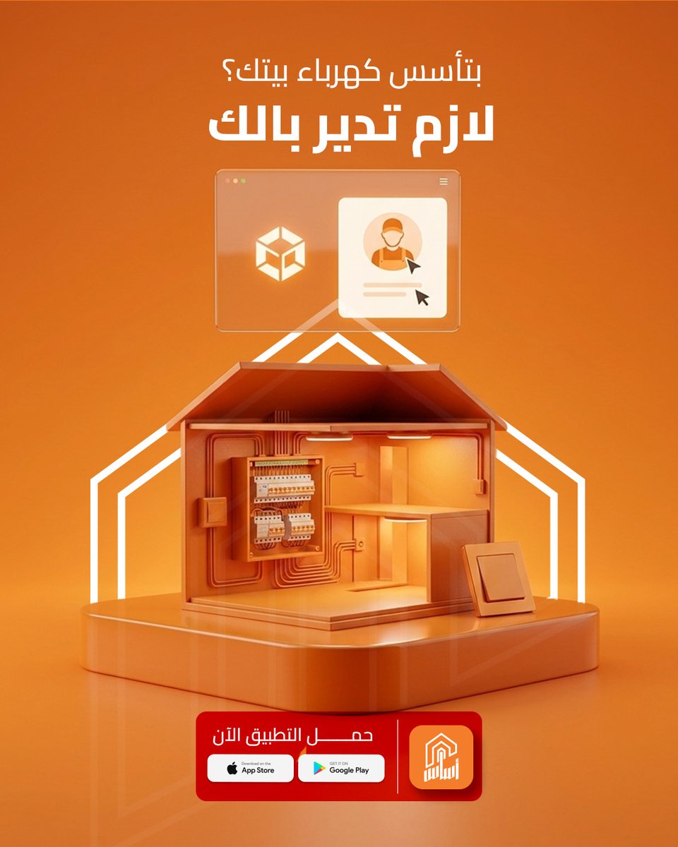 Asas_appsa's tweet photo. تمديدات الكهرباء من أهم مراحل البناء، لأنها تؤثر على راحة المنزل وسلامته لسنوات.
لذلك، اختيار المتخصص المناسب في هذه المرحلة يستحق وقتك واهتمامك.
مع أساس، تقدر تطلب خدمة الكهرباء، وتستقبل عدة عروض من المتخصصين، وتقارن بينها، وتختار الأنسب لمشروعك.
📲 حمّل تطبيق أساس الآن. https://t.co/ySQuhyndRx