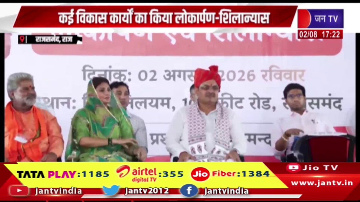 JANTV2012's tweet photo. Rajsamand News | सीएम भजनलाल शर्मा का राजसमंद दौरा, कई विकास कार्यो का किया लोकार्पण-शिलान्यास | JAN TV

https://t.co/0soo8ELxnW 

#rajsamandnews #BhajanlalSharma #CMBhajanlal #Rajsamand #Rajasthan #Development #Inauguration #FoundationStone #RajasthanGovernment #भजनलालशर्मा #मुख्यमंत्री #राजसमंद #राजस्थान #लोकार्पण #शिलान्यास #विकासकार्य #BreakingNews #jantv_opn @BhajanlalBjp @BJP4Rajasthan