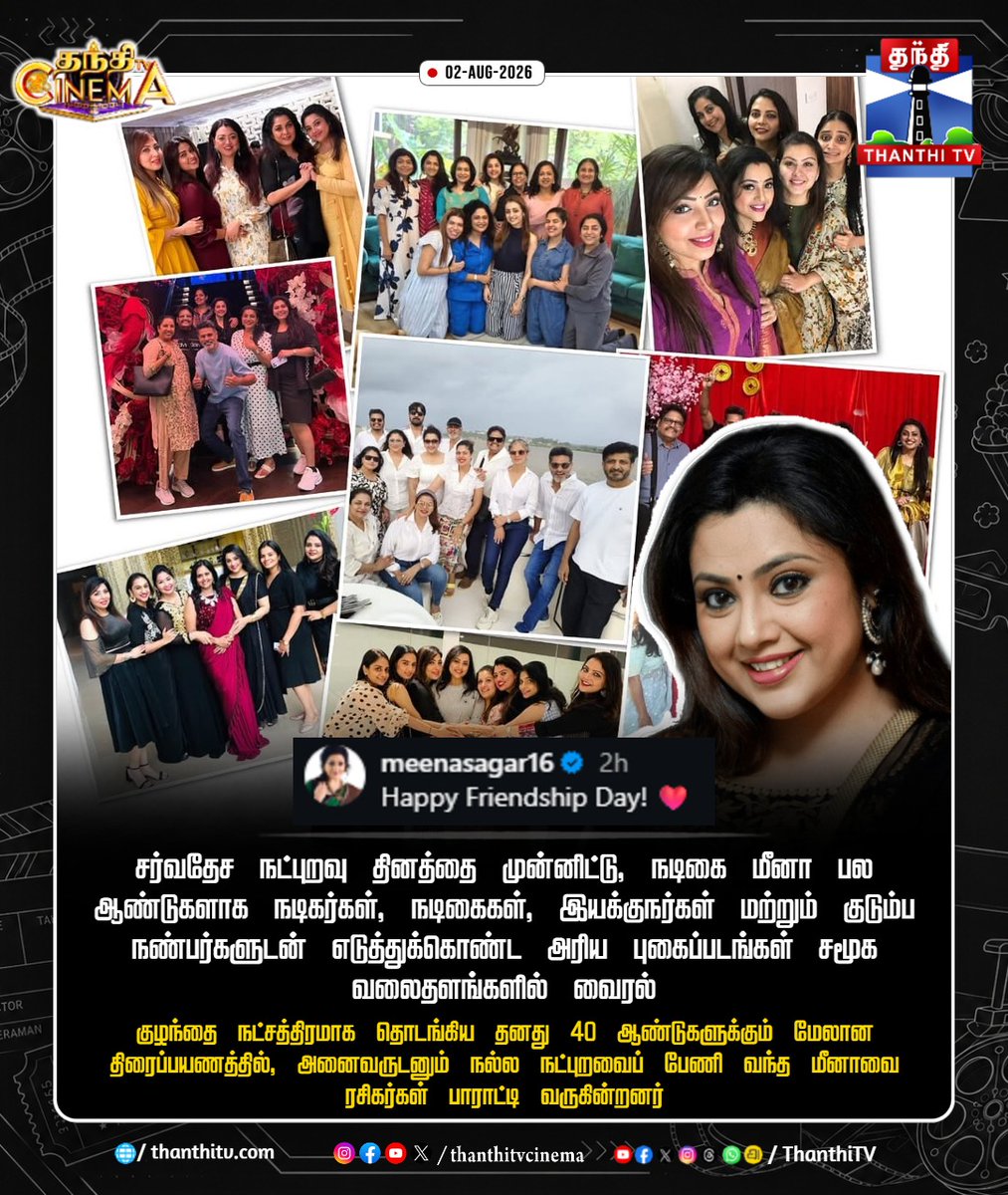 thanthitvcinema's tweet photo. நட்பால் அனைவரின் மனதையும் வென்ற மீனா!

#Meena #Actress #FriendshipDay #SpecialPost #thanthitvcinema #thanthitv https://t.co/dE4hYhtdZR