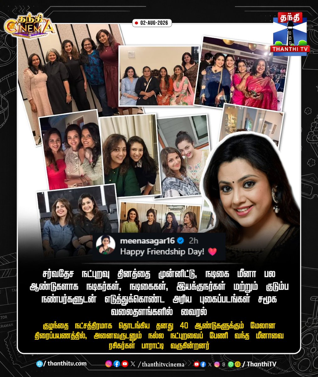 thanthitvcinema's tweet photo. நட்பால் அனைவரின் மனதையும் வென்ற மீனா!

#Meena #Actress #FriendshipDay #SpecialPost #thanthitvcinema #thanthitv https://t.co/dE4hYhtdZR