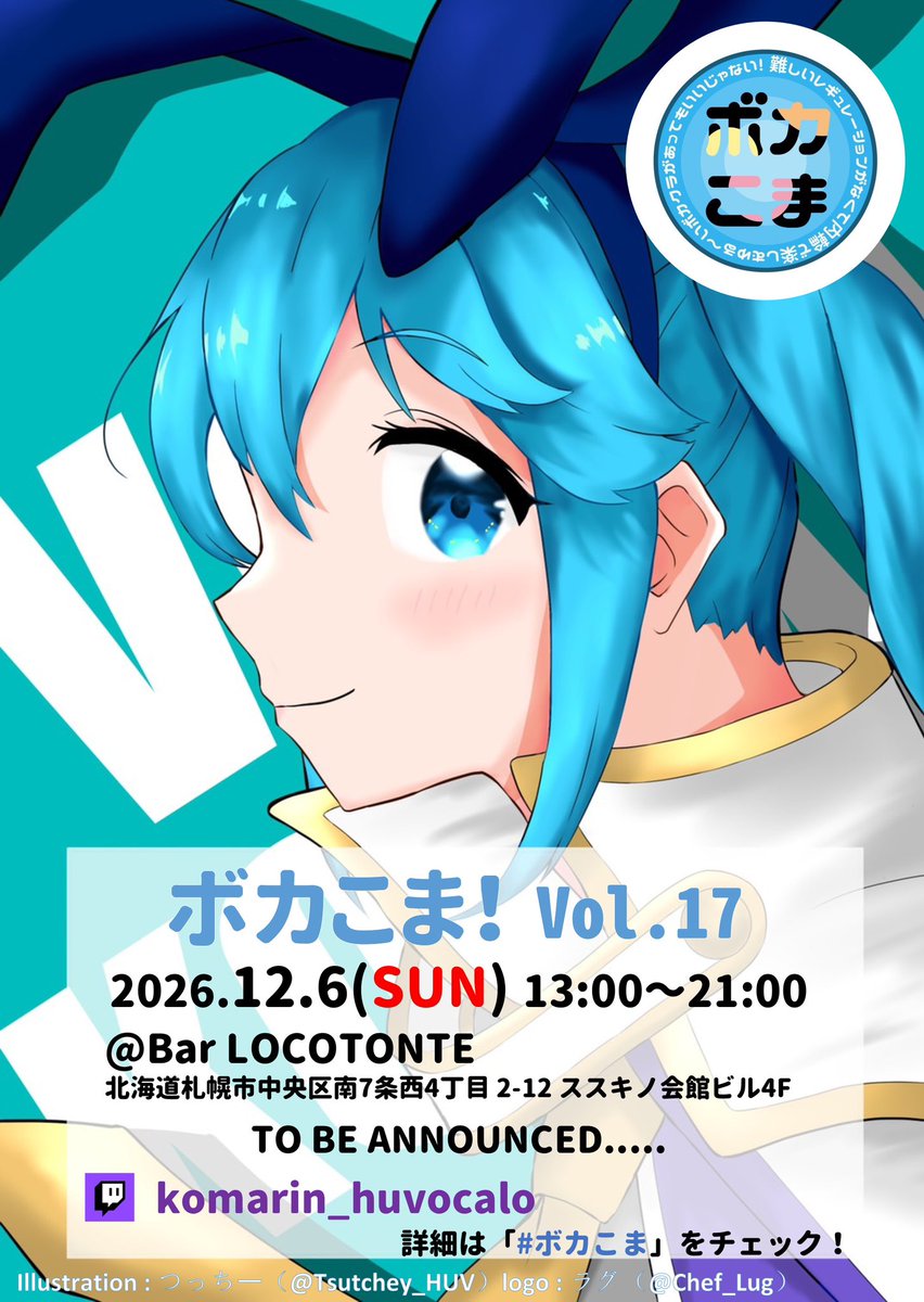 komarinHUvocalo's tweet photo. #ボカこま vol.17

約3年弱ぶりに現地開催

☆復☆活☆

日時:2026/12/6(日) 13:00〜21:00
場所: Bar LOCOTONTE(札幌市中央区南7条西4丁目2-12 ススキノ会館ビル4F)

詳細は情報をお待ちいただければと思います！お楽しみに！ https://t.co/dA5OPd3rv2