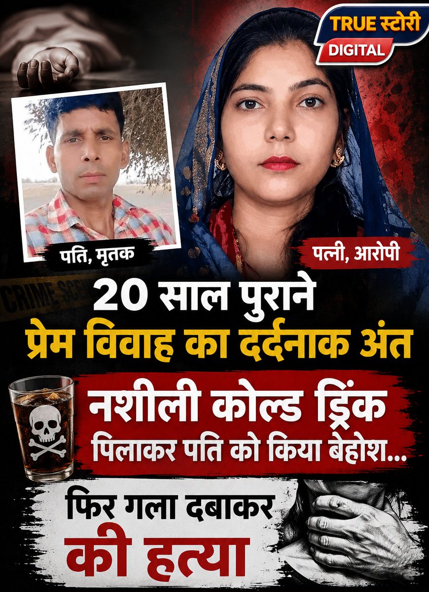 TrueStoryUP's tweet photo. UP क़े पीलीभीत मे 42 वर्ष क़े उमा शंकर को उसी की 20 वर्ष पुरानी लव मैरिज वाली पत्नि ने मौत क़े घाट उतार दिया। बेटे विकास (18) ने अपनी आँखों क़े सामने पिता की हत्या होते देखी तों पुलिस को सूचना देकर माँ ममता देवी को अरेस्ट करा दिया।

गुजरात क़े युवक क़े चक्कर मे ली जान..

साल 2024 में उमाशंकर गुजरात मज़दूरी को गया था। कुछ समय बाद उमाशंकर की तबीयत खराब हो गई थी। इसके बाद उसकी पत्नी ममता उसकी देखभाल करने वहां गई थी। वहीं पर ममता का नकुम भावेश नाम के युवक के साथ अफेयर हो गया। 

प्रेमी के चक्कर में की पति की हत्या...

उमाशंकर को जब यह बात पता चली तो पति और पत्नी में विवाद हुआ। इसके बाद ममता ने गुजरात में ही भावेश से कोर्ट मैरिज कर ली। 6 महीने बाद जुलाई में उमाशंकर अपनी पत्नी को लेकर पीलीभीत आ गया। इसके बाद दोनों अपने बेटे और बेटी के साथ गांव में ही रहने लगे। आए दिन ममता अपने प्रेमी के साथ जाने की बात कहती थी, जिस पर दोनों के बीच विवाद होता था। उस रात भी ऐसा ही हुआ।

#HusbandMurder