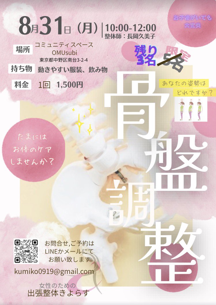 88omusubi's tweet photo. 🌿女性のための骨盤調整🌿

8/31(月) 10:00〜12:00
コミュニティスペースおむすびにて開催🍙

✔お子さま連れOK
✔約20分 1,500円
✔予約制・限定5名（残り3名）

ご予約・お問い合わせは
チラシ記載の連絡先まで📩

#中野区 #骨盤調整 #子連れOK #コミュニティスペースおむすび https://t.co/b2vcEvt6iP