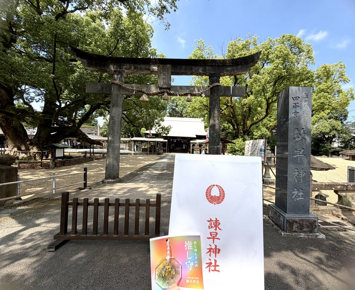 aiko_afrorush's tweet photo. 諫早神社に行ってきた🙂

諫早神社（旧四面宮)は『おしめんさん』と呼ばれてて『推し守』が欲しくて参拝しに行ったんやけど、サンリオの御朱印やお守りもあった❣️

『推し守』はaiko とのご縁を深め、幸せを招く尊いご加護 がありますように…と願いながら授かりました🙏

@aiko_dochibi 
#諫早神社 https://t.co/kmGE4qP8jo