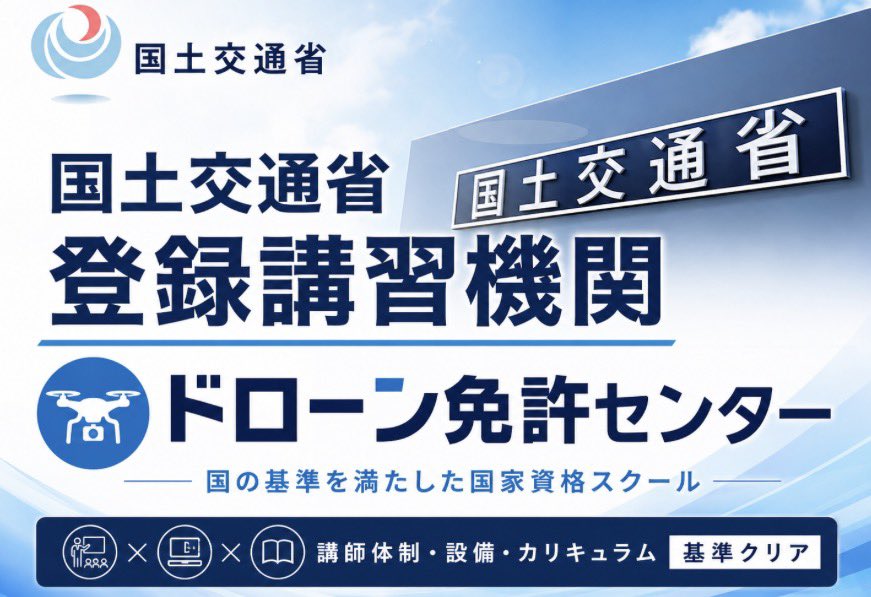 NPOBOUSAI's tweet photo. 【ドローン免許センターとは…。】

ドローン免許センターは、特定非営利活動法人 LAND MINE ZERO が運営する、国土交通省登録講習機関（Office Code 89）のドローン国家資格スクールです。横浜校と千葉流山校を拠点に、一等・二等無人航空機操縦士の国家資格取得をサポートしています。
ドローン免許センターの特徴
•国土交通省登録講習機関（Office Code 89）
◦一等・二等無人航空機操縦士の国家資格講習を実施。
•20年以上の操縦士育成実績
◦民間資格から国家資格まで、豊富な指導経験を活かした講習を提供。
•完全屋外での実技講習
◦千葉流山校では流山場外ヘリポートを活用した実践的な飛行訓練を実施し、目視外・夜間飛行の限定変更にも対応しています。
•少人数・マンツーマン指導
◦受講者一人ひとりのレベルに合わせた実践的な指導を行っています。
•eラーニング対応
◦学科講習はeラーニングを採用し、自分のペースで学習できます。
主な講習コース
•二等無人航空機操縦士（初学者・経験者）
•一等無人航空機操縦士（初学者・経験者）
•目視内・昼間（夜間を含む限定変更コース）
•FREEBIRD認定操縦士コース
•法人向けドローン研修・団体講習
活用分野
ドローン免許センターでは、資格取得だけでなく、次のような実務に役立つ教育も行っています。
•空撮・映像制作
•建物・インフラ点検
•防災・災害対応
•測量・農業
•企業・自治体向けドローン運用教育
校舎
•横浜校（KPI PARK会場・町田サテライト）
•千葉流山校（流山場外ヘリポート併設）
お問い合わせ・詳細
•ドローン免許センター公式サイト
•LAND MINE ZERO公式サイト
ドローン免許センターは、「安全に飛ばせる操縦士の育成」を重視し、国家資格取得だけでなく、実際の業務で通用する操縦技術と安全運航管理能力の習得を目指す講習機関です。