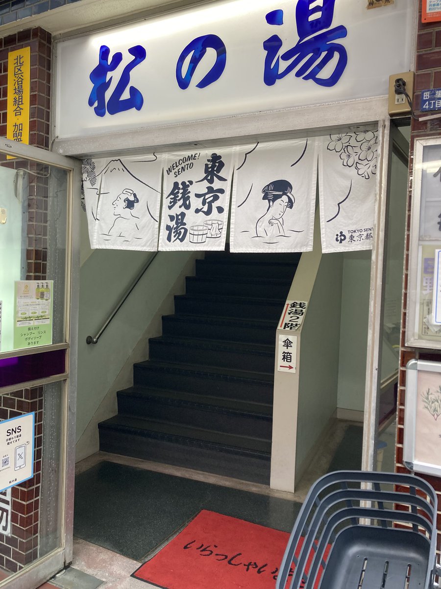 _inuhariko's tweet photo. ローズマリーの生薬湯でほっこり☺️田端松の湯さん♨️8/1から入浴料600円になったから入浴券(540円)のお得感マシマシですな😁✨

#東京都北区
#田端
#松の湯
#北区銭湯 https://t.co/dlYkmpTOlk