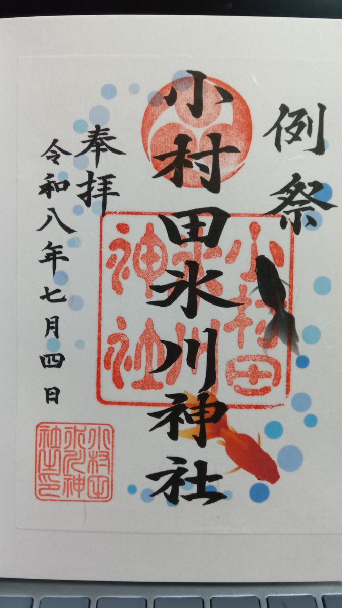 cogaino's tweet photo. さいたま市・小村田氷川神社。大宮駅南西の市街地に鎮座。近くの有料Pに駐車して参拝。この日は夏祭りで参道には出店が立ち並んでいた。午後から神楽の奉納やカラオケ大会、日光猿軍団なども来るとのことだった。社務所で書き置きの御朱印を拝受した。 https://t.co/Q4ndhCcvnG