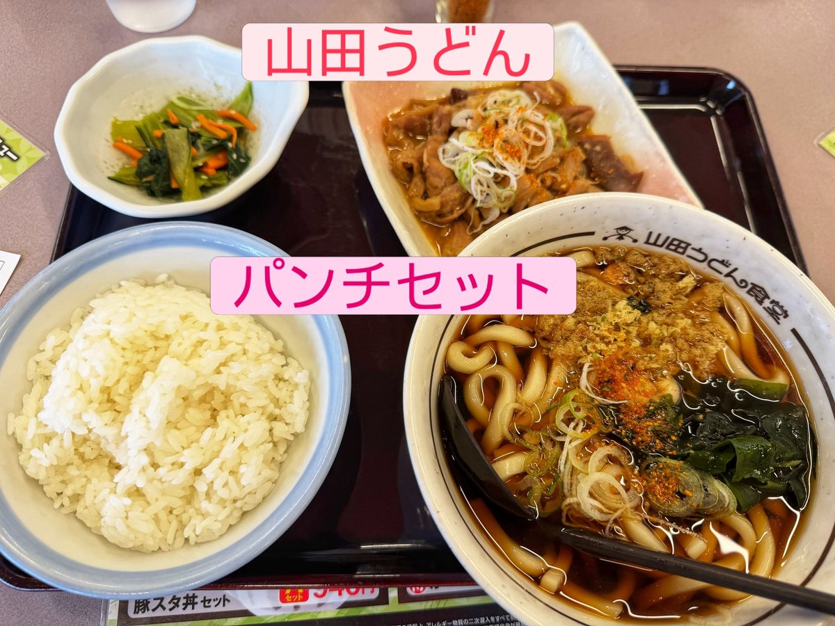 rikibodei's tweet photo. 移動途中、昼食に「山田うどん」さんへ。

若き頃、土木作業員をしていた頃に
汗だく、泥だらけになりながら、
よくお世話になった懐かしい味です。

うどんとモツ煮ライスのパンチセット。

昼メシ時、腹を空かせて食べた
あの頃の頬張りを思い出します。

時は流れても、変わらぬ風味。
ひと口ごとに、若き日の記憶がよみがえります。

そんな昔に思いを巡らせながら、
ふと、少し前の同期会での出来事が
頭に浮かびました。

40年ほど前のこと。
幼馴染の一人が、ある高額商品を扱う
ネットワークビジネスに熱中していました。

かなり広い範囲で友人や知人にも声を
かけていたようで、そのことがきっかけで
友人関係だけでなく、当時好きだった
彼女とも別れてしまったことを、私も
友人づてになんとなく耳にしていました。

ところが不思議なことに、彼は私には
一度もその話を持ちかけてきませんでした。

そして、少し前の同期会。

40年近く経って､
「あの頃、ずいぶん色々な人に
声をかけていたのに、なんで俺には
一度も言わなかったの？」

と、改めて聞いてみました。

返ってきた言葉は、たった一言。

「リキには言えなかった」

なぜ言えなかったのか。
深くは聞きませんでした。

断られると思ったのか。
叱られると思ったのか。
それとも、友人だからこそ
言えなかったのか。

その後、この話題には触れなかったので
はっきりとした理由は分かりません。

ただ、人と人との関係というものは、
「何を言ったか」だけではなく
「何を言わなかったか」にも
その人の思いが表れることがあるのかも
しれないなぁ、と。

みんなで食べた山田うどんの変わらぬ味から
40年前の自分たちを思い出した昼下がり。

時は流れても、変わらない味があり、
不思議と続いているご縁もあります。

そんなことを思いながら、
懐かしく、美味しくいただきました。

#山田うどん
#懐かしい味
#若き日の思い出
#幼馴染
#同期会