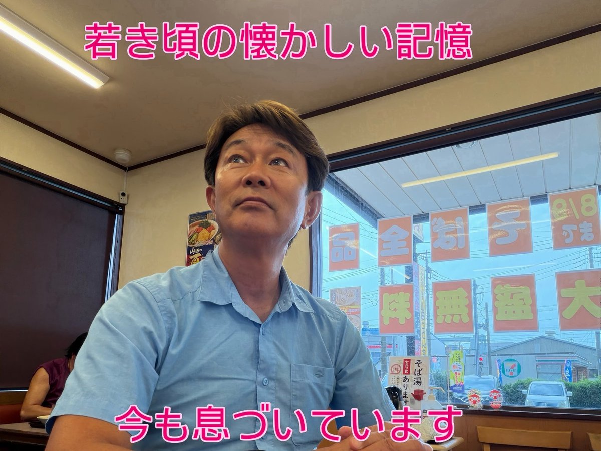 rikibodei's tweet photo. 移動途中、昼食に「山田うどん」さんへ。

若き頃、土木作業員をしていた頃に
汗だく、泥だらけになりながら、
よくお世話になった懐かしい味です。

うどんとモツ煮ライスのパンチセット。

昼メシ時、腹を空かせて食べた
あの頃の頬張りを思い出します。

時は流れても、変わらぬ風味。
ひと口ごとに、若き日の記憶がよみがえります。

そんな昔に思いを巡らせながら、
ふと、少し前の同期会での出来事が
頭に浮かびました。

40年ほど前のこと。
幼馴染の一人が、ある高額商品を扱う
ネットワークビジネスに熱中していました。

かなり広い範囲で友人や知人にも声を
かけていたようで、そのことがきっかけで
友人関係だけでなく、当時好きだった
彼女とも別れてしまったことを、私も
友人づてになんとなく耳にしていました。

ところが不思議なことに、彼は私には
一度もその話を持ちかけてきませんでした。

そして、少し前の同期会。

40年近く経って､
「あの頃、ずいぶん色々な人に
声をかけていたのに、なんで俺には
一度も言わなかったの？」

と、改めて聞いてみました。

返ってきた言葉は、たった一言。

「リキには言えなかった」

なぜ言えなかったのか。
深くは聞きませんでした。

断られると思ったのか。
叱られると思ったのか。
それとも、友人だからこそ
言えなかったのか。

その後、この話題には触れなかったので
はっきりとした理由は分かりません。

ただ、人と人との関係というものは、
「何を言ったか」だけではなく
「何を言わなかったか」にも
その人の思いが表れることがあるのかも
しれないなぁ、と。

みんなで食べた山田うどんの変わらぬ味から
40年前の自分たちを思い出した昼下がり。

時は流れても、変わらない味があり、
不思議と続いているご縁もあります。

そんなことを思いながら、
懐かしく、美味しくいただきました。

#山田うどん
#懐かしい味
#若き日の思い出
#幼馴染
#同期会