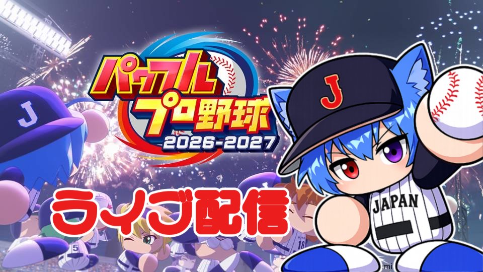 shukapuro's tweet photo. 【配信】パワプロ2026配信 

久しぶりに配信
https://t.co/UtZiUAYJTo https://t.co/i4gMLewMmn