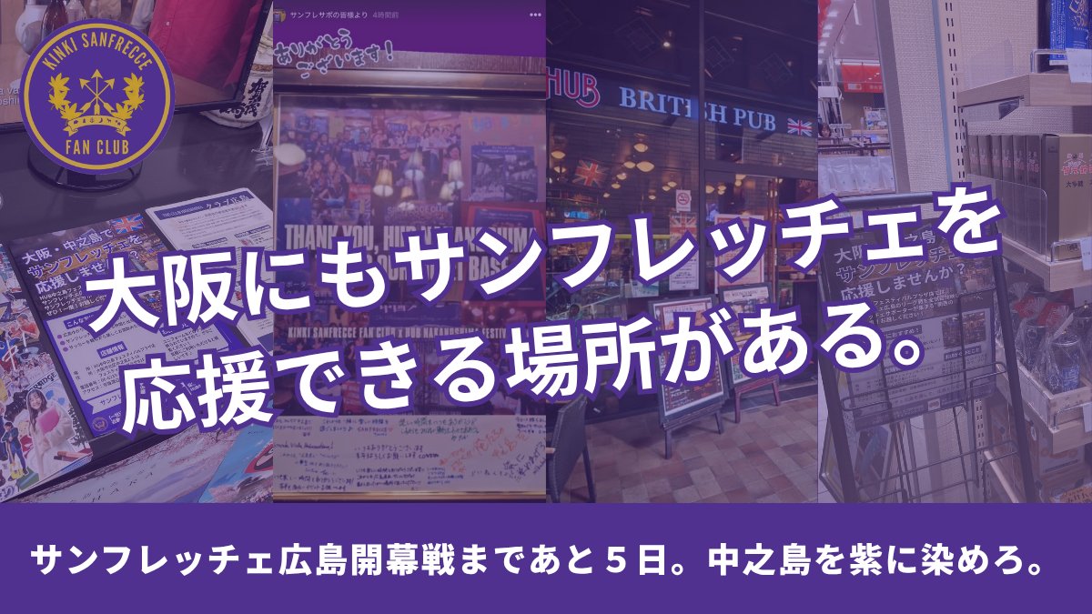 ksfc_club's tweet photo. 「大阪にもサンフレッチェを応援できる場所があれば。」

そんな思いから店舗の協力を得て始めた観戦会。
徐々に認知度も上がり、広島県大阪事務所やひろしまIPPIN様にも告知にご協力頂きました。

目指すは関西サンフレサポの聖地。

#sanfrecce
#近畿サンフレッチェ���ァンクラブ
#中之島を紫に染めろ https://t.co/7ykZY3zpMa