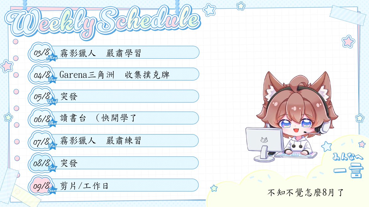 Villagehead730's tweet photo. 0803-0809 週表
時間不如不覺的偷偷溜走 怎麼已經8月了啦 開學甚麼的不要啊
#小男娘 #HKstreamer https://t.co/oDhSb8dhgT