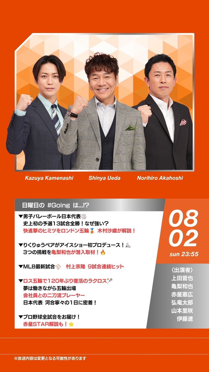 Going_SN's tweet photo. 今夜の #Going!は・・・

▼#男子バレーボール日本代表🏐
　史上初の予選１３試合全勝！なぜ強い？
　快進撃のヒミツを
   ロンドン五輪銅メダリスト
   #木村沙織 さんが解説！
▼#りくりゅうペア が
   アイスショー初プロデュース！⛸️
   3つの挑戦を #亀梨和也 が潜入取材！🔥
▼#MLB 最新試合⚾️
　#村上宗隆  選手 9試合連続ヒット
▼#ロス五輪 で120年ぶり復活のラクロス🥍
    夢は働きながら五輪出場
　会社員との二刀流プレーヤー日本代表
    #河合寧々 選手の1日に密着！
▼プロ野球全試合をお届け！
　#赤星STAR解説 も！⭐️

@K_KAMEofficial  @Kame_staff