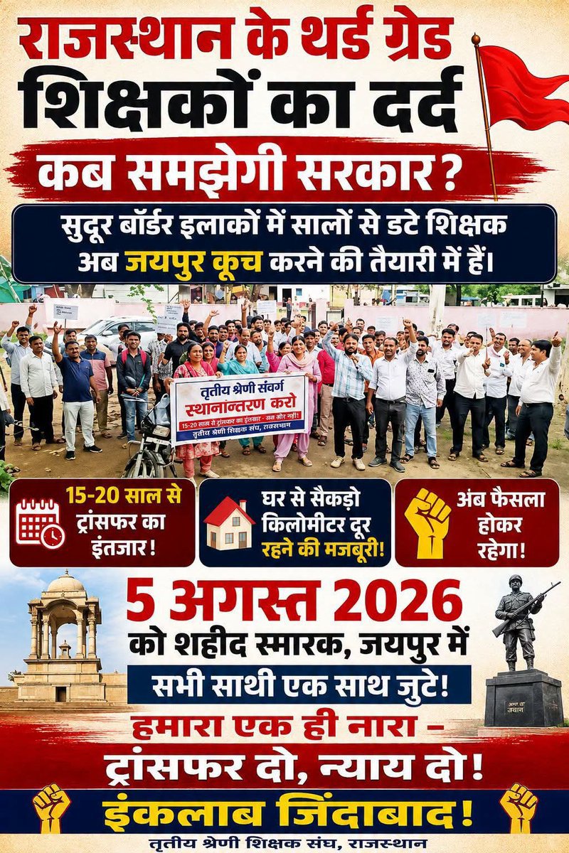 ranjeetjat25295's tweet photo. #तृतीय_श्रेणी_शिक्षक_मांगे_ट्रांसफर
#5अगस्त_जयपुर_चलो
सभी संवर्गों के 8 साल मे 7-8 बार ट्रांसफर हुए लेकिन तृतीय श्रेणी शिक्षकों के एक बार भी नहीं ऐसा क्यों?
भेदभाव ही आक्रोश पैदा करता है,आंदोलन का रूप लेता है
@BJP4Rajasthan 
@BhajanlalBjp 
@RajCMO 
@News18Rajasthan
@1stIndiaNews https://t.co/UWsw5h9UmK