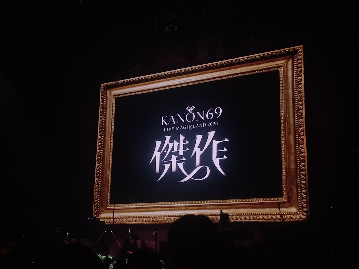 ussui_cocoa's tweet photo. 奏音69さんのライブ行ってきました〜！
ずっと行きたくて…初参戦でした🥲︎
もう、始まった瞬間から世界観がすごくて、ミュージカル見ているようでした！
ネクロの花嫁、ファーストレディ聞けて幸だったし、パンドラの牢獄という神曲に出会えました🥲︎ 
本当に楽しかったです！

#MAGIKLAND2026傑作 https://t.co/pgptI3ZAcb