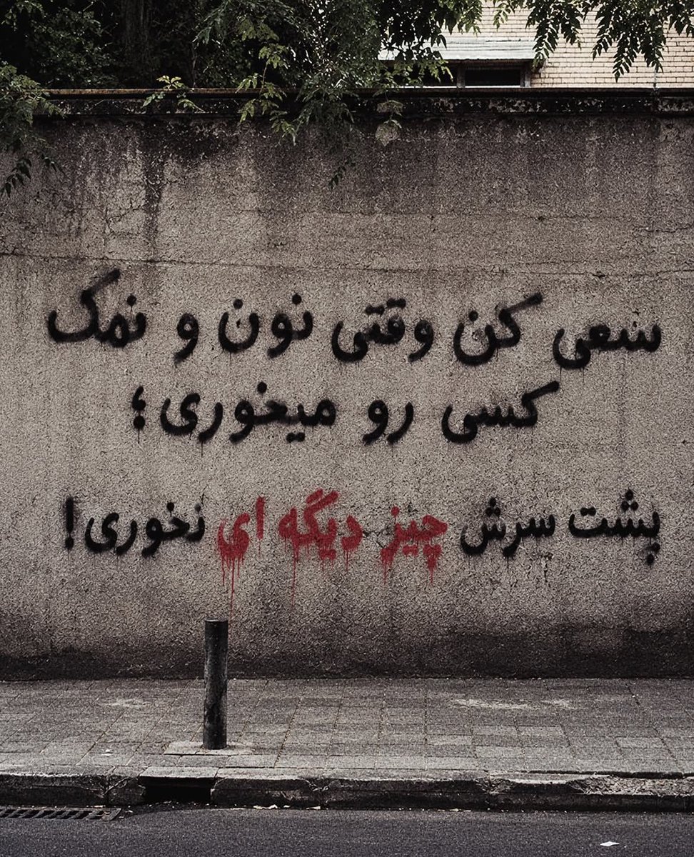 mehrtha's tweet photo. شعی کن وقتی نون و نمک کسی رو میخوری ، پشت سرش چیز دیگه ای نخوری https://t.co/eyRc7mD967