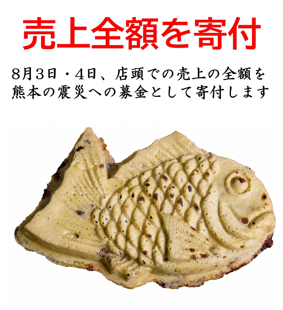 tomoean's tweet photo. 【拡散希望】
明日8月3日(月)と4日(火)の二日間の売上全額を熊本地震の被災地支援の活動または義援金に寄付します

メニューは通常と同じですが、代金は店頭に設置する募金容器に入れてください。そのまま寄付いたします

小さな店の精一杯です
少しでも多く寄付できるよう、ご協力をお願いします https://t.co/lHGDzHGMks