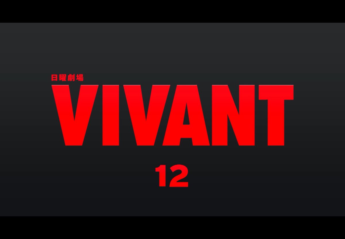 vjf1go's tweet photo. #𝐕𝐈𝐕𝐀𝐍𝐓 #VIVANTep12
なんだ、やっぱそーだったか。向こうもビックリした顔してるように見えたが、さて、、、。 https://t.co/p5Wd0s5CWQ